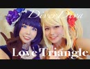 【Mont Blanc!】Love Triangle【踊ってみた】