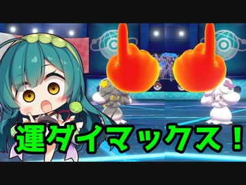 【ポケモン剣盾】運ダイマックス！part6【VOICEROID実況】