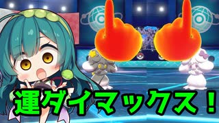 【ポケモン剣盾】運ダイマックス！part6【VOICEROID実況】