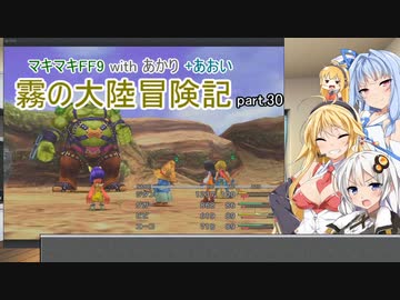【VOICEROID実況】マキマキFF9 withあかり+あおい 霧の大陸冒険記 Part.30【弦巻マキ・紲星あかり・結月ゆかり】