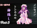 【インセイン】トンネルの神隠しPart3【紅い創作卓】