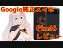 Google純正スマホ Pixel6 レビュー！