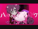 歌いました ハツコイソウ【寺田。】