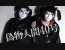 【しいたけ＆あられ】偽物人間40号【踊ってみた】