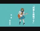 「何事も挑戦です」／可不【オリジナル】