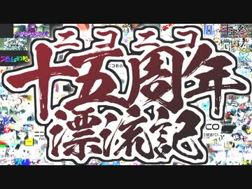 ニコニコ十五周年漂流記を頑張って歌ってみた【ユスグ】