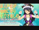 新人声優がアイマス スターリットシーズン(体験版)を初心に還り全力で楽しむ(単発実況)