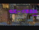 【RimWorld】鳴花ーズ漂流記 Part50(終)