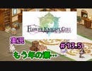 【花騎士】濃い２か月に揉まれた団長のFlowe Knight Girl実況#13.5【ゆっくり実況】