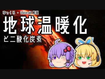 【ゆっくり解説】『科学』で学ぶ地球温暖化　～なぜ二酸化炭素は悪なのか？～ 【Voiceroid解説】