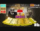 バレなければ不正じゃない!疑惑の結果発表!! - ３バカのポンコツクラフト#7【マイクラ実況】