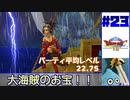 【ゆっくり実況】ドラゴンクエスト8　やりこみ実況プレイ　part23【3DS版】