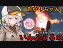 【地球防衛軍5】あかりちゃんいんふぇるの　#3【いきなりINF縛り】