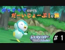 【ポケモンBD】ポッチャマだけでもだーいじょーぶ！な旅（CeVIOAI＆VOICEROID）