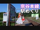 ゆかれいむの宗谷本線駅めぐり　前編