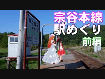 ゆかれいむの宗谷本線駅めぐり　前編