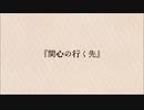 【似非文学】第二夜『関心の行く先』【CoeFont】