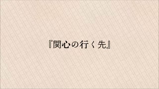 【似非文学】第二夜『関心の行く先』【CoeFont】