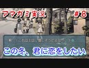 【アマガミ】この冬、君に恋をしたい～絶望～part8【初見 実況プレイ動画】