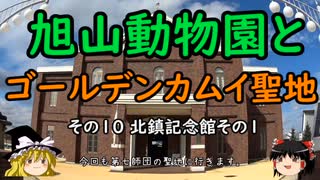 【ゆっくり】旭山動物園とゴールデンカムイ聖地 10 北鎮記念館その１