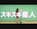 【常陸】スキスキ星人 / すとぷり【踊ってみた】