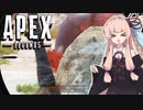 【Apex Legends】茜ちゃんのエーペックス！！【VOICEROID実況】