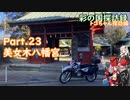 Part.23 「美女木八幡交差点」【彩の国探訪録：トコちゃん探訪編】