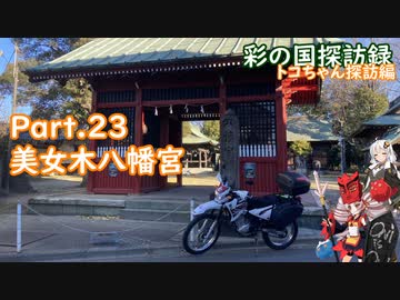 Part.23 「美女木八幡交差点」【彩の国探訪録：トコちゃん探訪編】