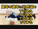 【刀剣乱舞コス】寅年に五虎退でTORA TORA TORA踊ってみた【まるきの】