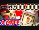 【総額30万円】圧倒的至福・・・！　俺の大谷翔平直筆サインカードコレクションを見ろ！【MLB野球カード】