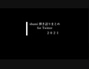 趣味用兄貴 Twitter弾き語りまとめ２０２１