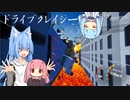 【ドライブクレイジー】ポンコツ様の年末年始_02【A.I.VOICE実況？】