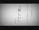 「命に嫌われている。」歌ってみました。Ver,mion
