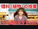 【BtB】植物の授業をしていたらなぜかエモい話になった【マユ通オマケ放送#35】