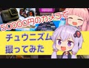 【CHUNITHM】GoProでチュウニズム撮ってみた【VOICEROID実況】
