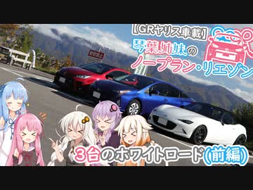 【GRヤリス車載】琴葉姉妹のノープラン・リエゾン＃27（3台のホワイトロード［前編］）