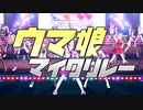 〔ニコラップ〕ウマ娘マイクリレー