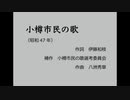 小春六花「小樽市民の歌」【SynthV】
