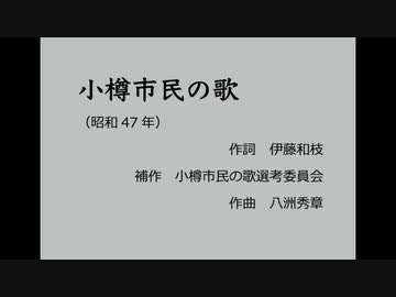 小春六花「小樽市民の歌」【SynthV】