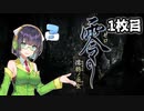 【VOICEROID実況】ゴーストスナップセイカ 1枚目【零 ～濡鴉ノ巫女～】