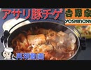 あさり豚チゲ御膳♪　～吉野家の季節限定メニュー～