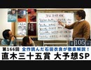 #105［全編］第166回直木賞直前！大予想SP｜全5冊読破の石田衣良予想はいかに【大人の放課後ラジオ#105】