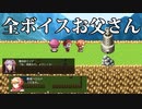 全ボイスお父さんでできてるRPGゲーム【父ボイスクソゲーRPG】実況