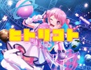 【バンドリ】ヒトリゴト　Pastel✳︎Palettes×Claris