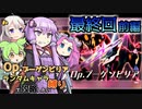Opブーゲンビリアをランダムキャラ縛りで攻略したい最終回（前編）