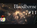 【Bloodborne】月の光の導きを探しに行く #11【HUD縛り】ｰ禁域の森ｰ