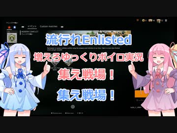 【VOICEROID実況】琴葉茜はワチャりたい!　part4【Enlisted】