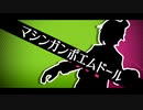 【UTAUカバー】マシンガンポエムドール【雀鳴るい】