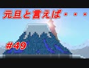 【実況】凄い家を造りたくて【PC版テラリア】Part49