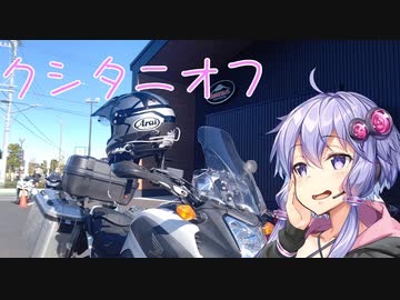 状態異常でも突き進むツーリング　Vol.16 【クシタニオフ】